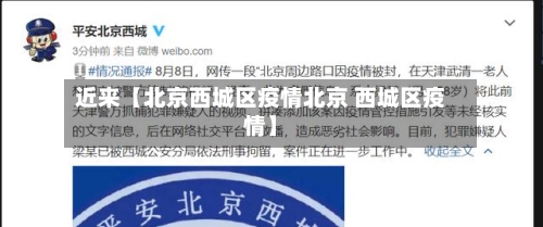 近来【北京西城区疫情北京 西城区疫情】-第2张图片