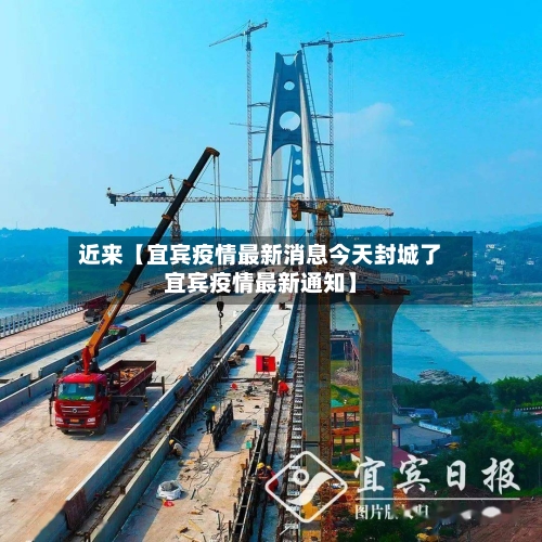 近来【宜宾疫情最新消息今天封城了宜宾疫情最新通知】-第3张图片