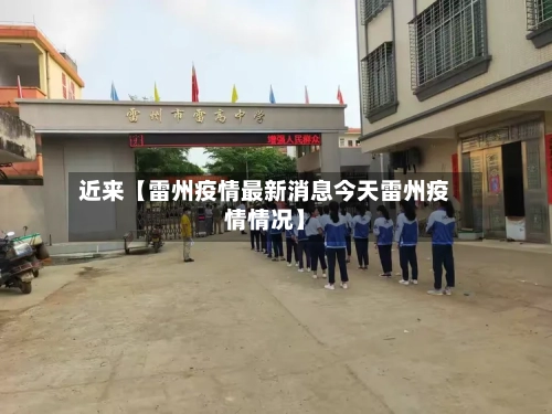 近来【雷州疫情最新消息今天雷州疫情情况】