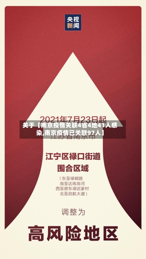 关于【南京疫情关联4省4地41人感染,南京疫情已关联97人】-第3张图片