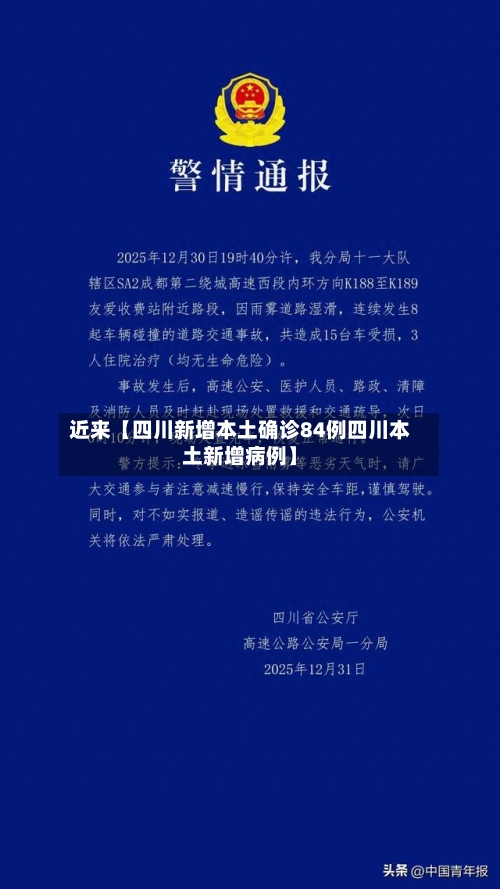 近来【四川新增本土确诊84例四川本土新增病例】