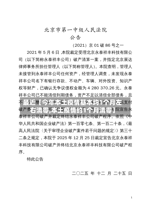 最近【今年本土疫情基本均1个月左右清零,本土疫情约1个月清零】