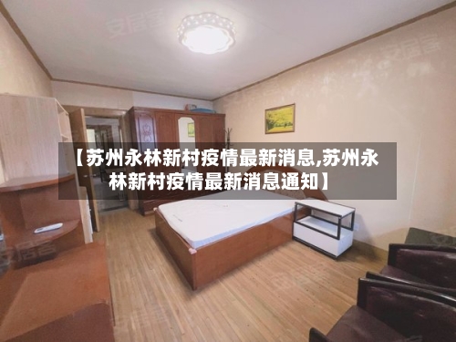 【苏州永林新村疫情最新消息,苏州永林新村疫情最新消息通知】
