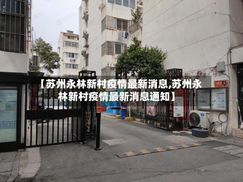 【苏州永林新村疫情最新消息,苏州永林新村疫情最新消息通知】-第2张图片