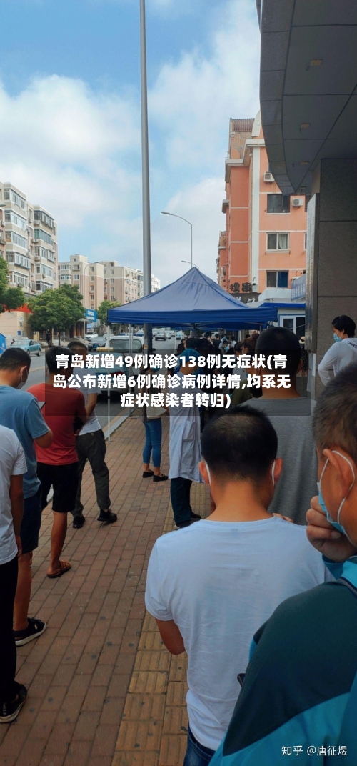 青岛新增49例确诊138例无症状(青岛公布新增6例确诊病例详情,均系无症状感染者转归)-第2张图片