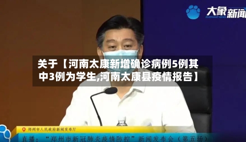 关于【河南太康新增确诊病例5例其中3例为学生,河南太康县疫情报告】-第2张图片