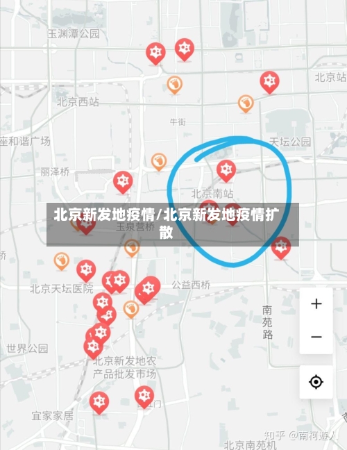 北京新发地疫情/北京新发地疫情扩散
