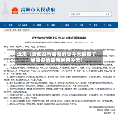近来【贵阳疫情最新消息今天封城了贵阳疫情最新通告今天】