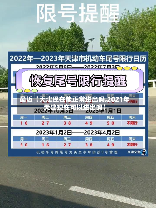 最近【天津现在能正常进出吗,2021年天津现在可以进出吗】
