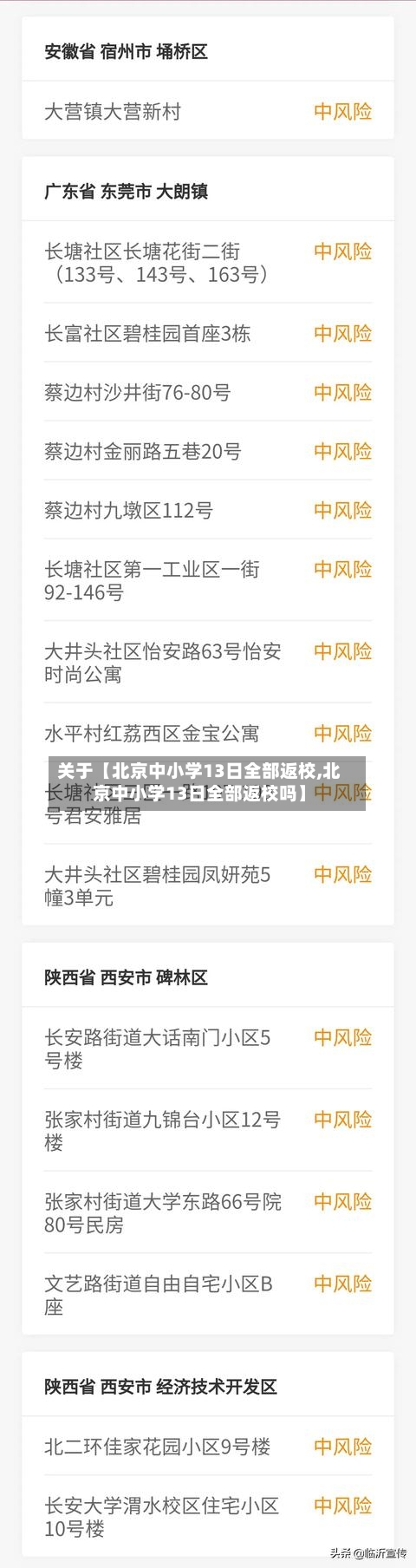 关于【北京中小学13日全部返校,北京中小学13日全部返校吗】
