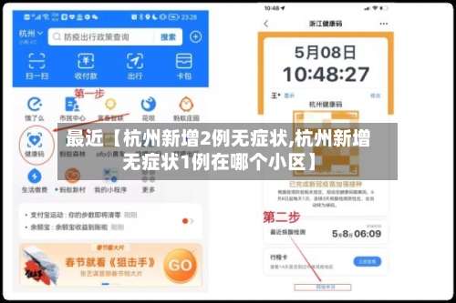最近【杭州新增2例无症状,杭州新增无症状1例在哪个小区】