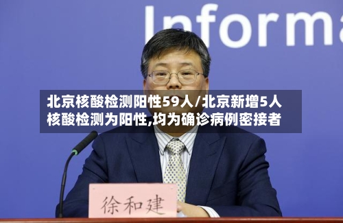 北京核酸检测阳性59人/北京新增5人核酸检测为阳性,均为确诊病例密接者-第2张图片
