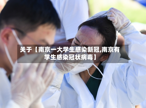 关于【南京一大学生感染新冠,南京有学生感染冠状病毒】