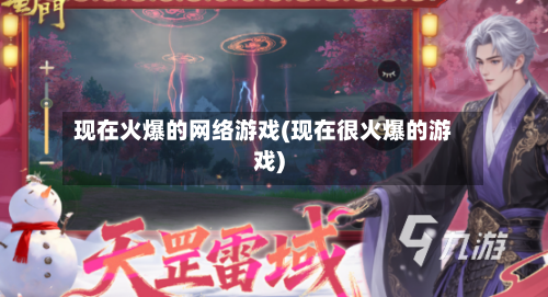 现在火爆的网络游戏(现在很火爆的游戏)