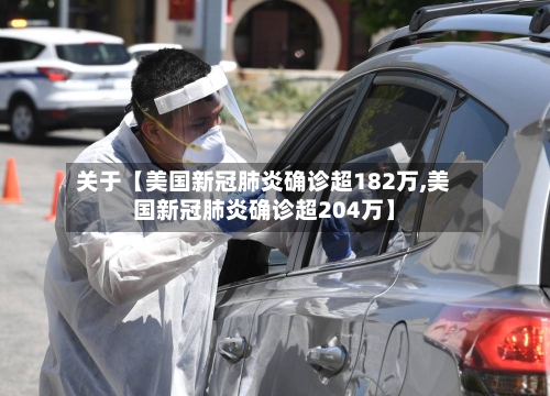 关于【美国新冠肺炎确诊超182万,美国新冠肺炎确诊超204万】