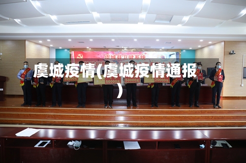 虞城疫情(虞城疫情通报)