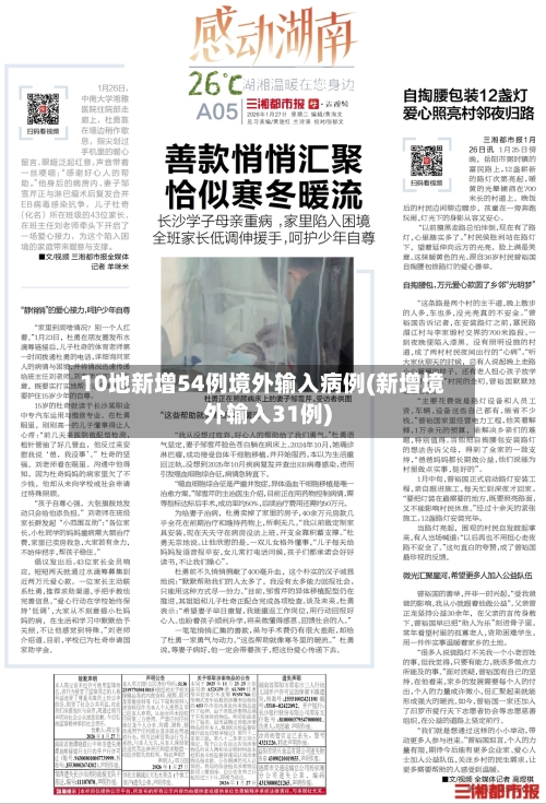 10地新增54例境外输入病例(新增境外输入31例)-第3张图片