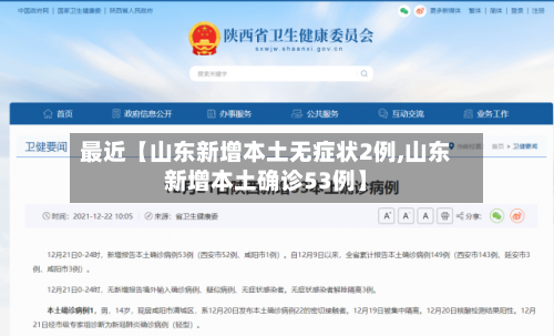 最近【山东新增本土无症状2例,山东新增本土确诊53例】-第2张图片