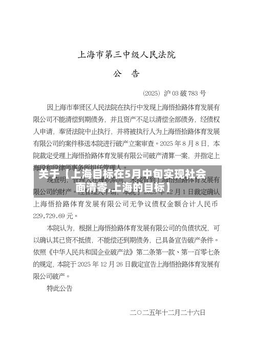 关于【上海目标在5月中旬实现社会面清零,上海的目标】-第3张图片