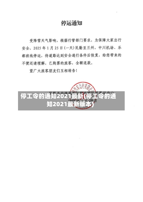 停工令的通知2021最新(停工令的通知2021最新版本)-第3张图片