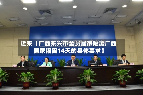 近来【广西东兴市全员居家隔离广西居家隔离14天的具体要求】