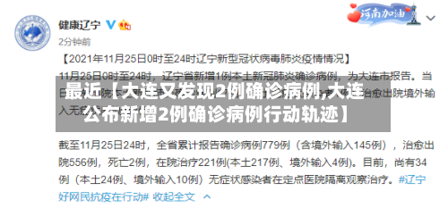 最近【大连又发现2例确诊病例,大连公布新增2例确诊病例行动轨迹】