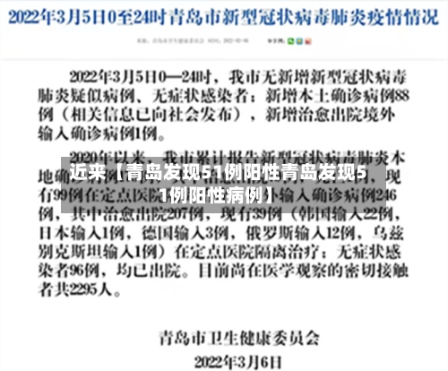 近来【青岛发现51例阳性青岛发现51例阳性病例】-第2张图片