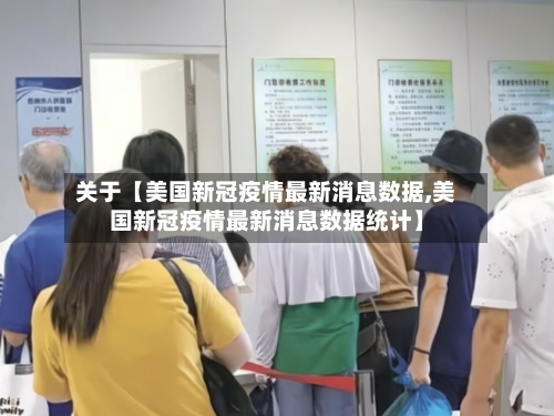 关于【美国新冠疫情最新消息数据,美国新冠疫情最新消息数据统计】-第2张图片