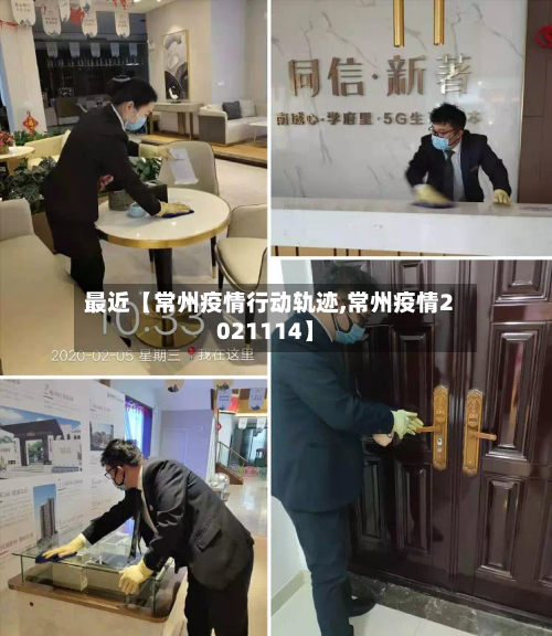 最近【常州疫情行动轨迹,常州疫情2021114】