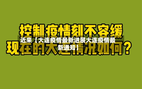 近来【大连疫情最新进展大连疫情最新通知】