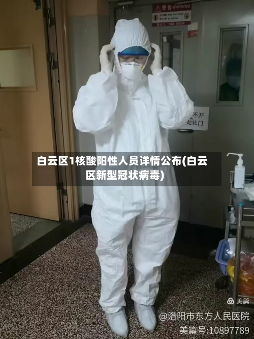 白云区1核酸阳性人员详情公布(白云区新型冠状病毒)-第3张图片