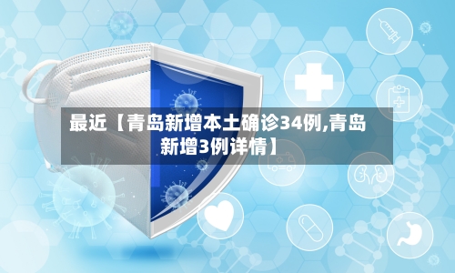 最近【青岛新增本土确诊34例,青岛新增3例详情】