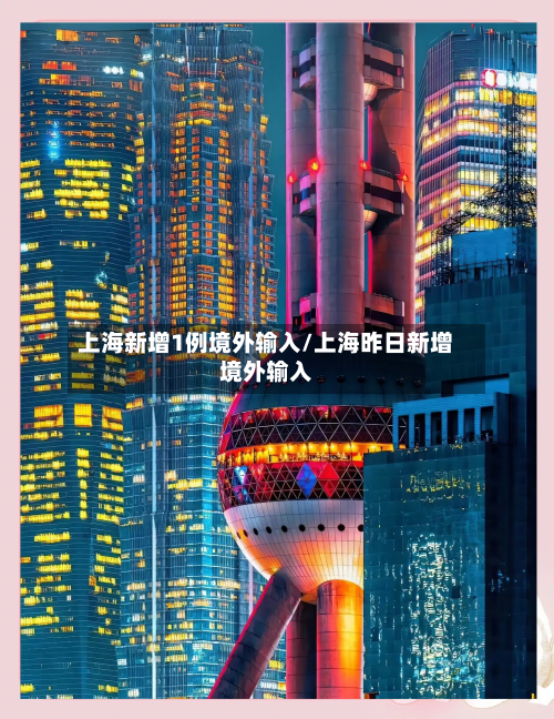 上海新增1例境外输入/上海昨日新增境外输入