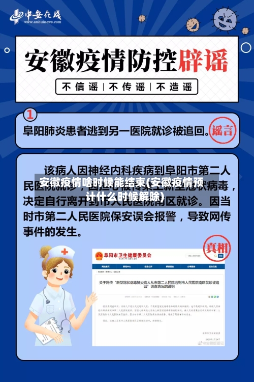 安徽疫情啥时候能结束(安徽疫情预计什么时候解除)-第2张图片