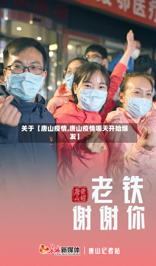 关于【唐山疫情,唐山疫情哪天开始爆发】-第2张图片