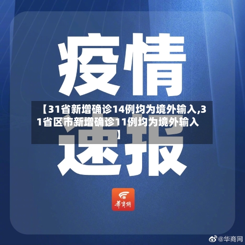 【31省新增确诊14例均为境外输入,31省区市新增确诊11例均为境外输入】-第2张图片