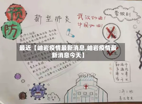 最近【岫岩疫情最新消息,岫岩疫情最新消息今天】