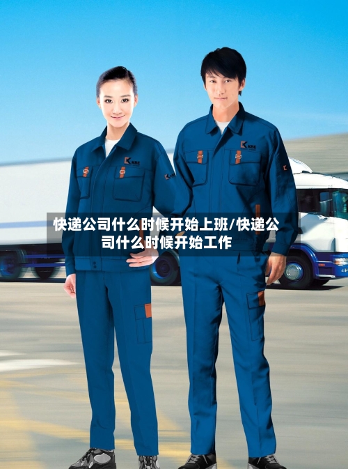 快递公司什么时候开始上班/快递公司什么时候开始工作-第3张图片