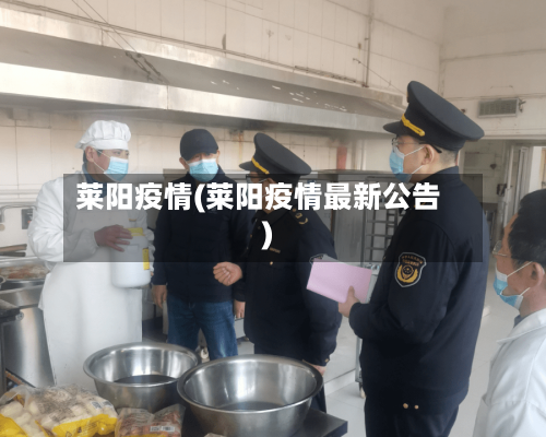 莱阳疫情(莱阳疫情最新公告)