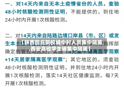 【陕西回应院校城中村人员集中隔离,西安高校学生被集中隔离】