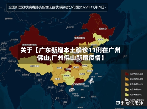 关于【广东新增本土确诊11例在广州佛山,广州佛山新增疫情】