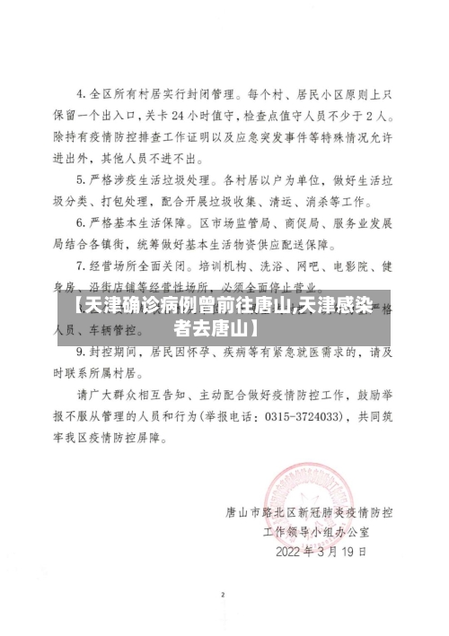 【天津确诊病例曾前往唐山,天津感染者去唐山】-第3张图片