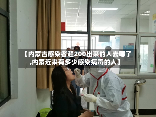 【内蒙古感染者超200出来的人去哪了,内蒙近来有多少感染病毒的人】-第2张图片