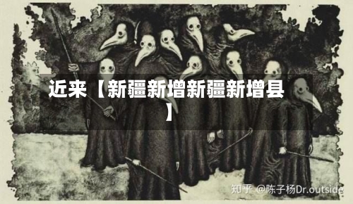 近来【新疆新增新疆新增县】-第3张图片