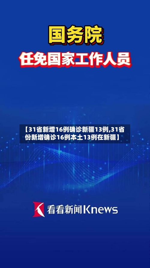 【31省新增16例确诊新疆13例,31省份新增确诊16例本土13例在新疆】