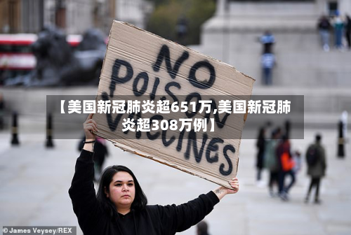 【美国新冠肺炎超651万,美国新冠肺炎超308万例】-第3张图片