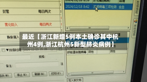 最近【浙江新增5例本土确诊其中杭州4例,浙江杭州5新型肺炎病例】-第2张图片