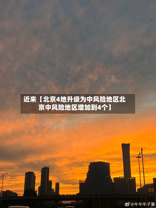 近来【北京4地升级为中风险地区北京中风险地区增加到4个】