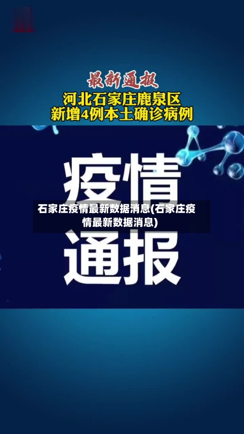 石家庄疫情最新数据消息(石家庄疫情最新数据消息)