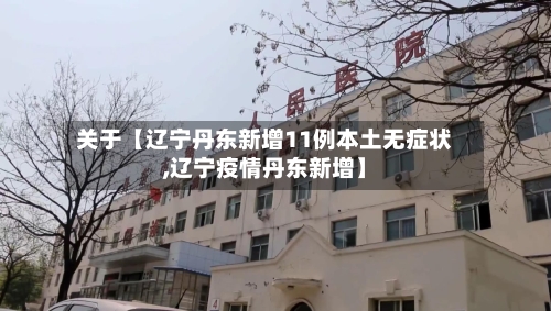 关于【辽宁丹东新增11例本土无症状,辽宁疫情丹东新增】-第2张图片